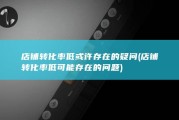 店铺转化率低或许存在的疑问 (店铺转化率低可能存在的问题)
