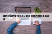 网络营销的常用工具，网络营销的常用工具介绍