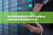 新手如何做题目提升 新手怎样做seo提升 (新手如何做题比较快)