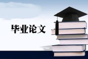 毕业论文要怎样写呢 (毕业论文要怎么写)