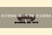 软文营销成功案例有哪些 (软文营销成功案例)