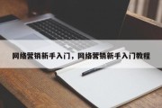 网络营销新手入门，网络营销新手入门教程