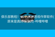俱乐部教程！WePoKer透视作弊软件(原来是真的有挂的)-哔哩哔哩