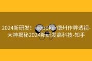 2024新研发！wepoker德州作弊透视-大神揭秘2024新研发高科技-知乎