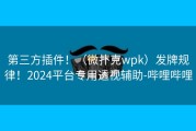 第三方插件！（微扑克wpk）发牌规律！2024平台专用透视辅助-哔哩哔哩
