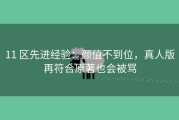 11 区先进经验：颜值不到位，真人版再符合原著也会被骂