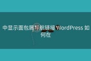中显示面包屑导航链接 WordPress 如何在