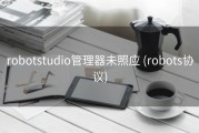 robotstudio管理器未照应 (robots协议)
