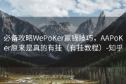 必备攻略WePoKer赢钱技巧，AAPoKer原来是真的有挂（有挂教程）-知乎