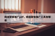 网络营销推广pdf，网络营销推广工具有哪些