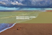 照应式网页设计的要点上班有哪些 (照应式网页设计的特点)