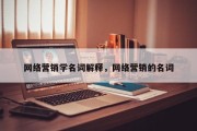 网络营销学名词解释，网络营销的名词