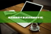 椎名林檎的专集 (椎名林檎的专辑)