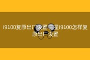i9100复原出厂设置 三星i9100怎样复原出厂设置