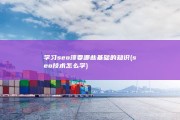 学习seo须要哪些基础的知识 (seo技术怎么学)