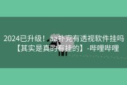 2024已升级！aa扑克有透视软件挂吗【其实是真的有挂的】-哔哩哔哩