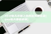SEO每天详细上班内容有哪些呢 (seo每天要做的事)