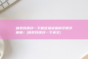 请帮我演绎一下很容易读错的罕用字 谢谢！ (请帮我演绎一下英文)