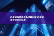 百度语音搜查怎么设置封锁 (百度语音搜查怎么设置)