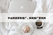 中山网络营销推广，网络推广营销网