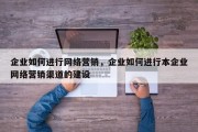 企业如何进行网络营销，企业如何进行本企业网络营销渠道的建设