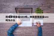 网络营销就是SEO吗，网络营销就是seo吗为什么