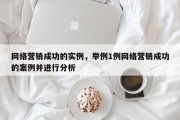 网络营销成功的实例，举例1例网络营销成功的案例并进行分析