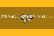 烽烟相连打三个数字 (烽火相连打三个数字)
