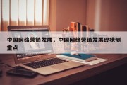 中国网络营销发展，中国网络营销发展现状侧重点