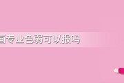 色弱能报人工默认专业吗 (色弱能报人工智能吗)
