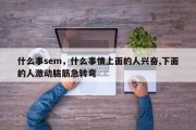 什么事sem，什么事情上面的人兴奋,下面的人激动脑筋急转弯