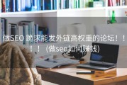 做SEO 跪求能发外链高权重的论坛！！！！ (做seo如何赚钱)