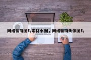 网络营销图片素材小图，网络营销头像图片