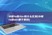 小度1s和Air有什么区别 (小度1s和air哪个更好)