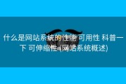 什么是网站系统的性能 可用性 科普一下 可伸缩性 (网站系统概述)
