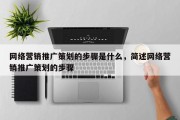 网络营销推广策划的步骤是什么，简述网络营销推广策划的步骤