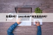 是真的吗 58同城的二手车为何那么廉价 (是真的吗58年前部分高龄补贴什么意思)