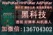 每日必看教程！wepoker辅助真的假的，微扑克wpk原来是真的有挂的（实用技巧）