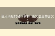 语义消息的名词解释 (语义信息的含义)