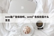 sem是广告投放吗，sem广告投放是什么意思