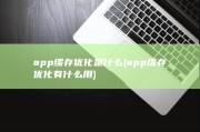 app缓存优化是什么 (app缓存优化有什么用)