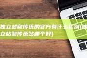 独立站和传统的官方有什么区别 (独立站和传统站哪个好)