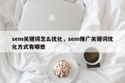 sem关键词怎么优化，sem推广关键词优化方式有哪些