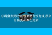 必看盘点揭秘!途游互动有没有挂,原来有猫腻2024已更新