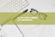 html中alt是什么意思 (html中a标签的用法)