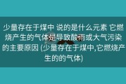 少量存在于煤中 说的是什么元素 它燃烧产生的气体是导致酸雨或大气污染的主要原因 (少量存在于煤中,它燃烧产生的的气体)