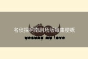 名侦探柯南剧场版每集梗概