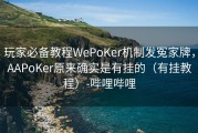 玩家必备教程WePoKer机制发冤家牌，AAPoKer原来确实是有挂的（有挂教程）-哔哩哔哩