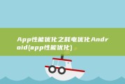 App性能优化之耗电优化 Android (app性能优化)