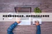 网络营销有哪些劣势，网络营销的缺点有哪些?